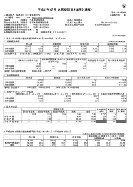 平成27年3月期 決算短信〔日本基準〕（連結）