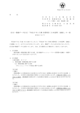 「平成27 年3 月期 決算短信〔日本基準〕（連結）」の一部訂正について