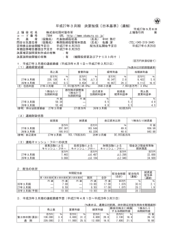 平成27年3月期 決算短信〔日本基準〕(連結)