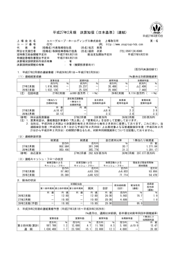 平成27年2月期 決算短信〔日本基準〕(連結)