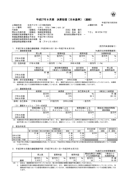 平成27年8月期 決算短信〔日本基準〕（連結）