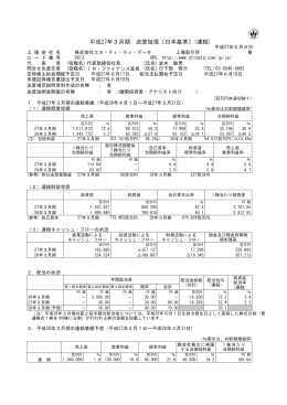 平成27年3月期 決算短信〔日本基準〕(連結)