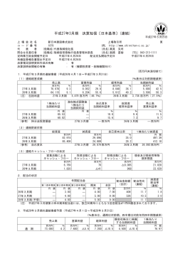 平成27年3月期 決算短信〔日本基準〕(連結)