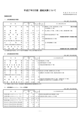 平成27年3月期 連結決算について（PDF 242K）