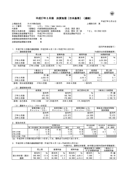 平成27年3月期 決算短信〔日本基準〕（連結）