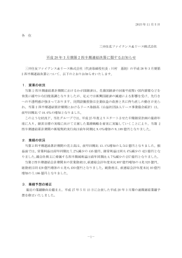 平成 28 年 3 月期第 2 四半期連結決算に関するお知らせ