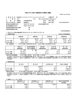 平成 27 年 3 月期 決算短信〔日本基準〕（連結）