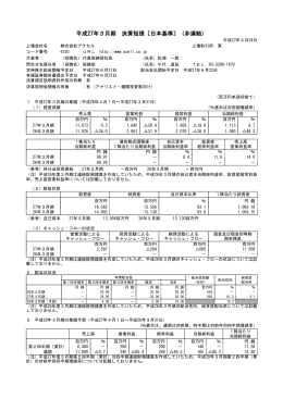 平成27年3月期 決算短信〔日本基準〕（非連結）