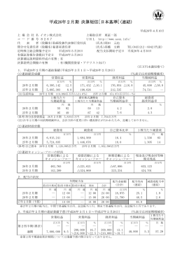平成26年2月期 決算短信[日本基準](連結)