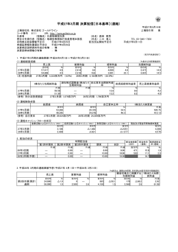 平成27年3月期 決算短信〔日本基準〕（連結）