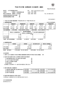 平成27年3月期 決算短信 〔日本基準〕 （連結）(PDF/229KB)