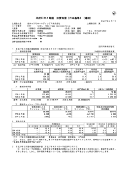 平成27年3月期 決算短信〔日本基準〕（連結）