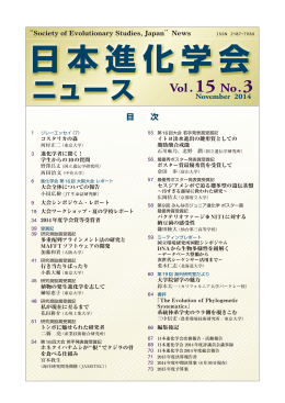 日本進化学会ニュース Vol.15 No.3