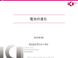 2015年4月16日 「電池の進化」