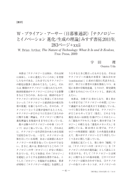 テクノロジーとイノベーション 進化/生成の理論