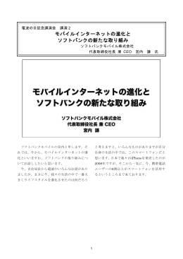 講演2 モバイルインターネットの進化とソフトバンクの新たな取り組み