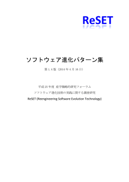 ソフトウェア進化パターン集 - ソフトウェア基礎技術研究室