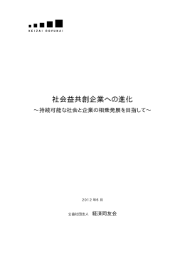社会益共創企業への進化