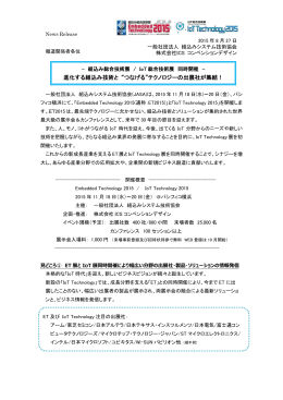 進化する組込み技術と &ldquo;つなげる&rdquo;テクノロジーの出展社が集結！