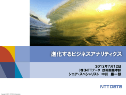 進化するビジネスアナリティクス