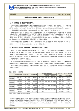 公的年金の運用見直しは一旦足踏み - しんきんアセットマネジメント投信