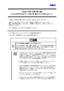 Flash FDD R320a-E4/M4 でのご利用にあたって