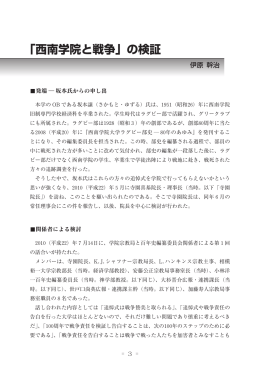 「西南学院と戦争」の検証 - 西南学院大学 機関リポジトリ