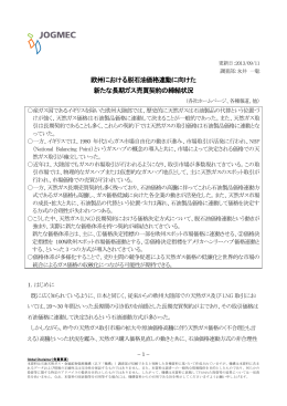 欧州における脱石油価格連動に向けた 新たな長期ガス売買契約の締結