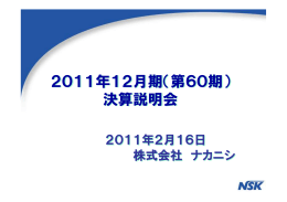 2011年12月期 決算説明会 - ナカニシ