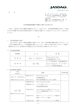 社外取締役候補者の選任に関するお知らせ(PDF約
