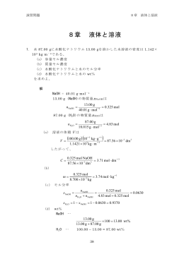 8章 液体と溶液