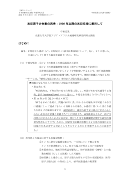 米印原子力合意の再考：1998 年以降の米印交渉に着目
