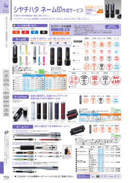 シヤチハタネーム印作成 [ PDF:1.54MB]