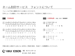 ネーム刻印サービス フォントについて