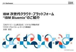 IBM 次世代クラウド・プラットフォーム コードネーム &ldquo;BlueMix&rdquo;ご紹介