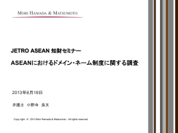 ASEANにおけるドメイン・ネーム制度に関する調査