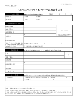 CSP SSLマルチドメインサーバ証明書申込書