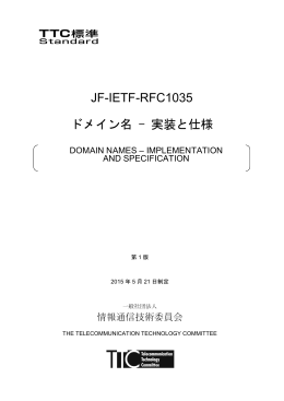 JF-IETF-RFC1035 ドメイン名 - 実装と仕様