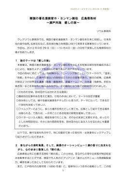 韓国の著名漫画家ホ・ヨンマン画伯 広島県取材 ～瀬戸内海 癒しの旅～