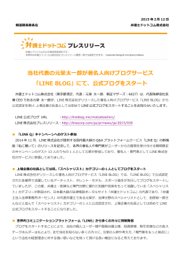 当社代表の元榮太  郎が著名人向けブログサービス 「LINE BLOG」にて