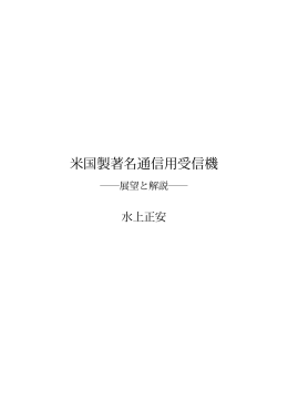 米国製著名通信用受信機――展望と解説