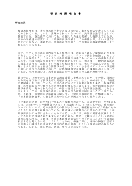 研 究 結 果 報 告 書 梅謙次郎博士は、著名な民法学者であると同時に