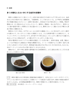 多くの著名人もひいきにする金沢の定番茶