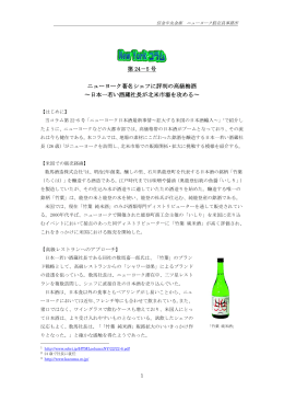 第 24－5 号 ニューヨーク著名シェフに評判の高級梅酒 ～日本一若い