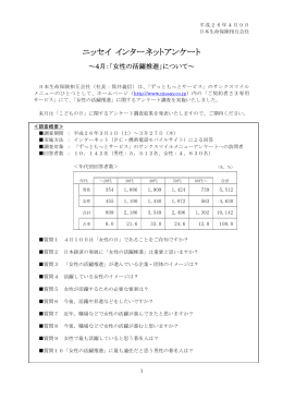 ニッセイ インターネットアンケート ～4月：「女性の活躍推進」
