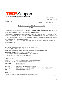 プレス・リリース - TEDxSapporo