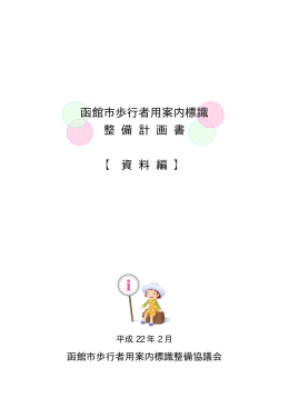 函館市歩行者用案内標識 整 備 計 画 書 【 資 料 編 】