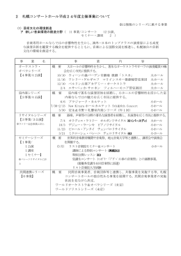 2 札幌コンサートホール平成24年度主催事業について