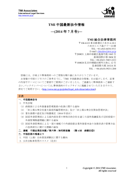 TMI 中国最新法令情報 ―(2014 年 7 月号)―