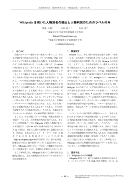 Wikipedia を用いた人物別名の抽出と人物判別のための